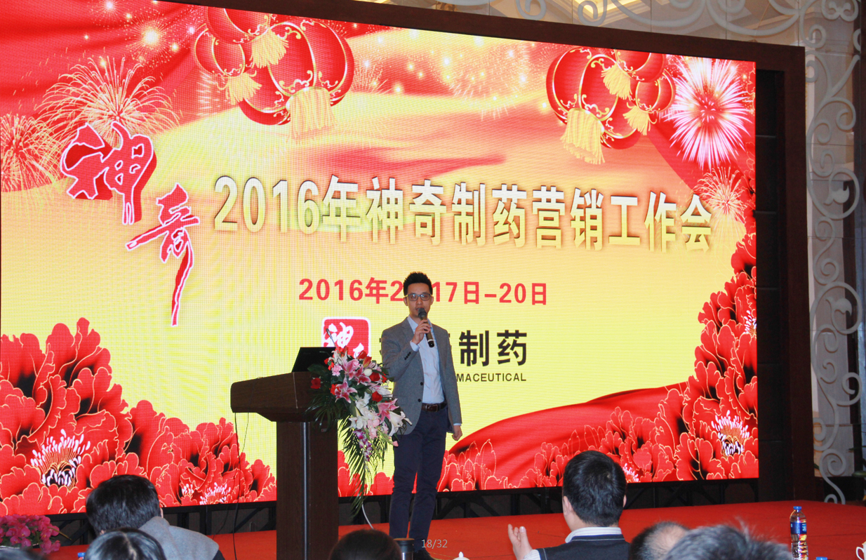 赢在拐点 顺势有为 神奇药业营销工作总结暨表彰大会在安徽合肥召开.png 赢在拐点 顺势有为 神奇药业营销工作总结暨表彰大会在安徽合肥召开.png